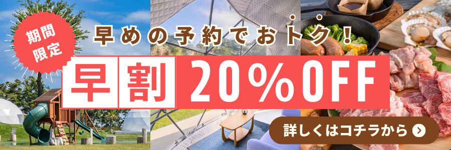 早割り20％OFFプラン