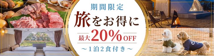 9月～12月対象／特定日限定20％OFFプラン