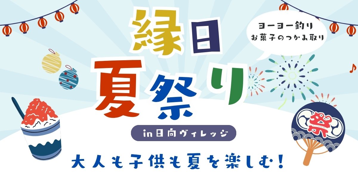 日向ヴィレッジ夏まつり2026