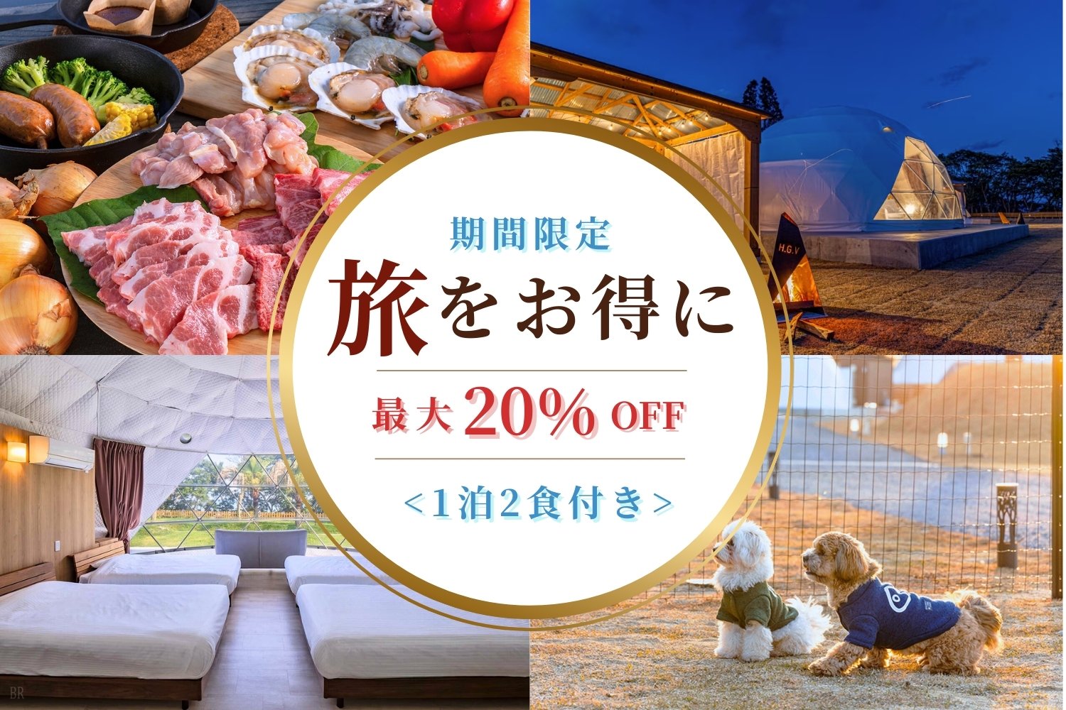 【旅行支援】期間限定20％OFFプラン